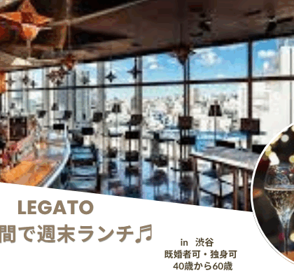 【9/20(土)17:30】サロン・ド・ルミエール☆40歳以上☆Legato渋谷★